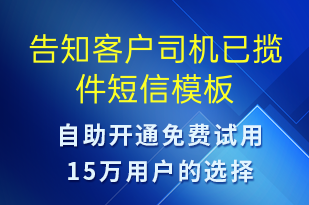 告知客户司机已揽件-订单通知短信模板