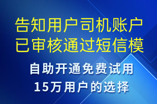 告知用户司机账户已审核通过-审核结果短信模板