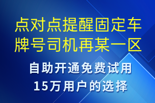 点对点提醒固定车牌号司机再某一区间时限注意进场准备防止过号-系统预警短信模板