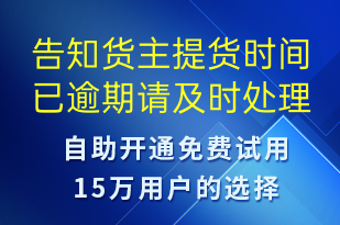 告知货主提货时间已逾期请及时处理-订单通知短信模板