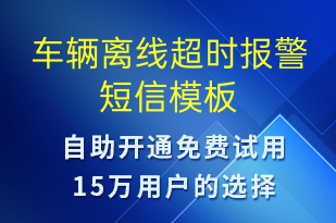 车辆离线超时报警-系统预警短信模板