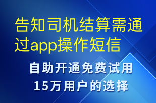告知司机结算需通过app操作-订单通知短信模板