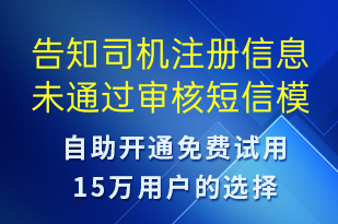 告知司机注册信息未通过审核-审核结果短信模板