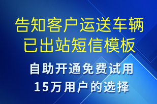 告知客户运送车辆已出站-事件预警短信模板