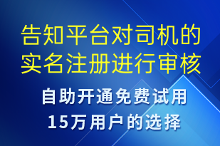 告知平台对司机的实名注册进行审核-系统预警短信模板