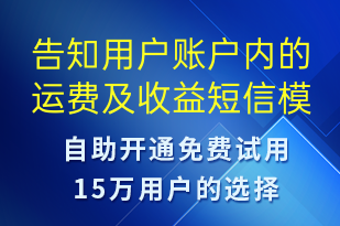 告知用户账户内的运费及收益-系统预警短信模板