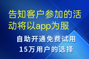 告知客户参加的活动将以app为服务中转可以通过app及时关注-事件预警短信模板