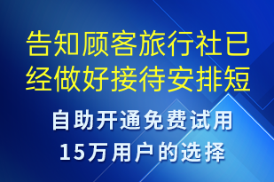 告知顾客旅行社已经做好接待安排-订单通知短信模板
