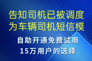 告知司机已被调度为车辆司机-订单通知短信模板