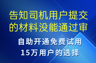 告知司机用户提交的材料没能通过审核-审核结果短信模板