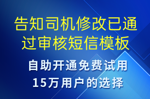 告知司机修改已通过审核-审核结果短信模板