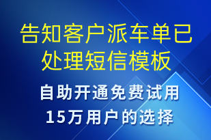 告知客户派车单已处理-订单通知短信模板