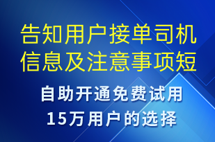 告知用户接单司机信息及注意事项-身份验证短信模板