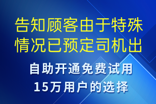 告知顾客由于特殊情况已预定司机出现变动-订单通知短信模板