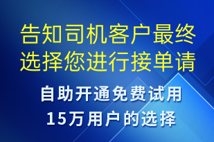 告知司机客户最终选择您进行接单请进行对应流程执行-事件预警短信模板