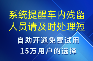 系统提醒车内残留人员请及时处理-系统预警短信模板