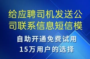 给应聘司机发送公司联系信息-报名通知短信模板