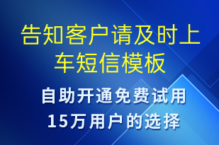 告知客户请及时上车-系统预警短信模板