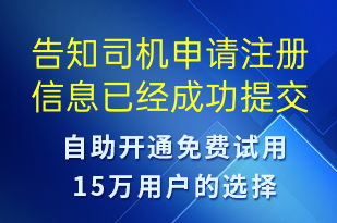 告知司机申请注册信息已经成功提交-审核结果短信模板