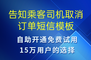 告知乘客司机取消订单-订单通知短信模板