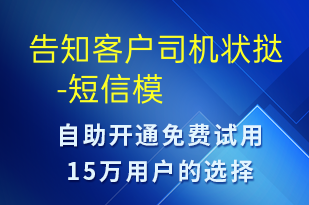 告知客户司机状挞    --身份验证短信模板