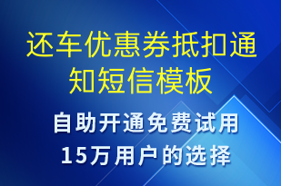 还车优惠券抵扣通知-订单通知短信模板