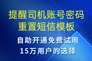 提醒司机账号密码重置-系统预警短信模板