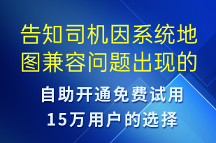 告知司机因系统地图兼容问题出现的bug-系统预警短信模板