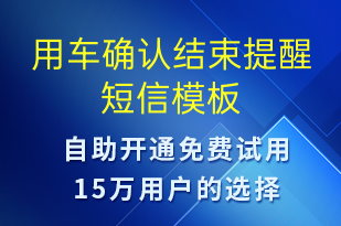 用车确认结束提醒-订单通知短信模板