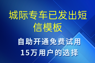 城际专车已发出-订单通知短信模板