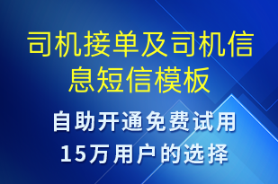 司机接单及司机信息-身份验证短信模板