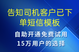 告知司机客户已下单-订单通知短信模板