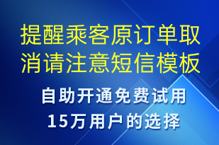 提醒乘客原订单取消请注意-订单通知短信模板