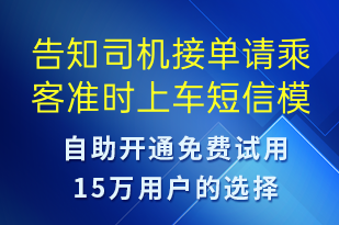 告知司机接单请乘客准时上车-订单通知短信模板