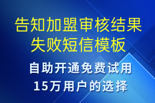 告知加盟审核结果失败-审核结果短信模板