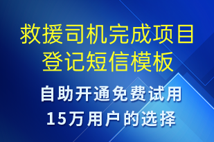 救援司机完成项目登记-订单通知短信模板