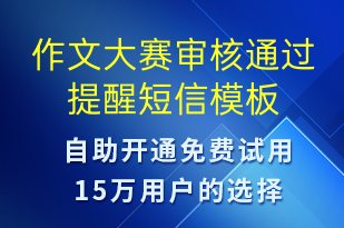 作文大赛审核通过提醒-比赛通知短信模板