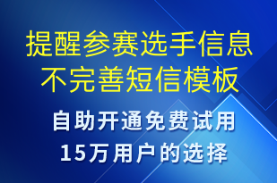 提醒参赛选手信息不完善-系统预警短信模板