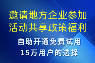 邀请地方企业参加活动共享政策福利-小程序推广短信模板