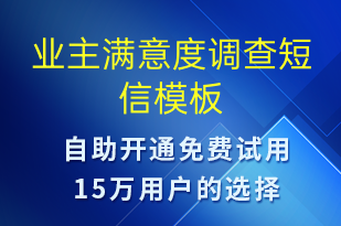 业主满意度调查-满意度调查短信模板