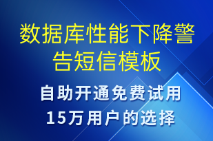 数据库性能下降警告-系统预警短信模板