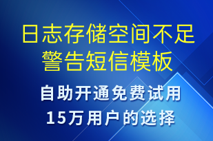 日志存储空间不足警告-系统预警短信模板