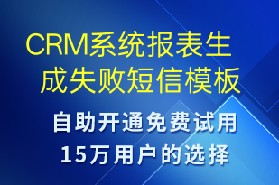 CRM系统报表生成失败-系统预警短信模板