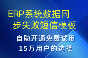 ERP系统数据同步失败-系统预警短信模板