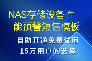 NAS存储设备性能预警-系统预警短信模板