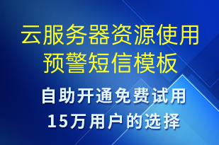 云服务器资源使用预警-系统预警短信模板