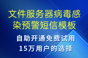 文件服务器病毒感染预警-系统预警短信模板