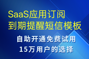 SaaS应用订阅到期提醒-系统预警短信模板