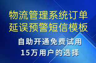 物流管理系统订单延误预警-系统预警短信模板