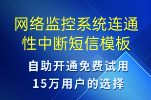 网络监控系统连通性中断-系统预警短信模板